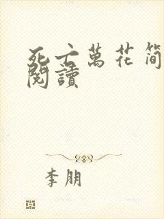 死亡万花简小说阅读