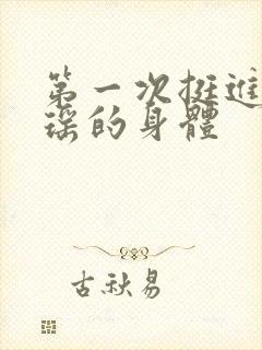 第一次挺进苏雨瑶的身体