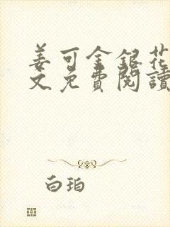 姜可金银花露全文免费阅读在线