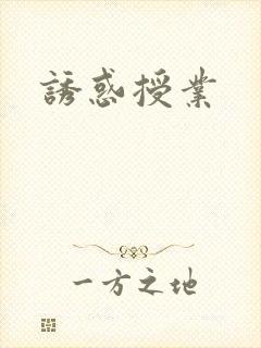 诱惑授业