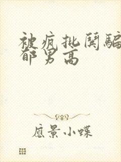 被疯批哄骗的阴郁男高