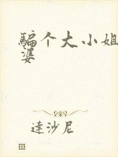 骗个大小姐当老婆