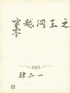 穿越网王之音飘零