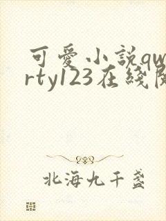 可爱小说qwerty123在线阅读笔趣阁