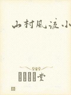 山村风流小说