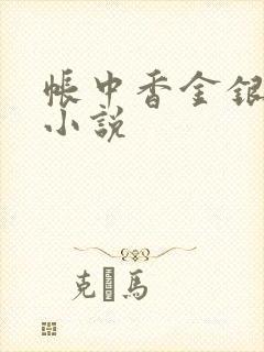 帐中香金银花露小说