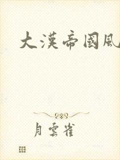 大汉帝国风云录