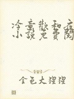 冷意欢和夜澜清小说免费阅读