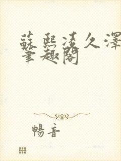 苏熙凌久泽顶点笔趣阁