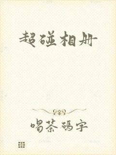 超碰相册