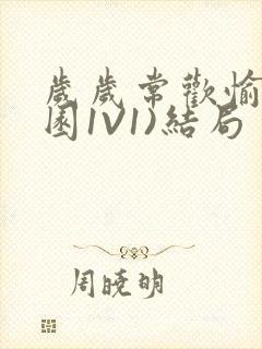 岁岁常欢愉(校园1V1)结局封面