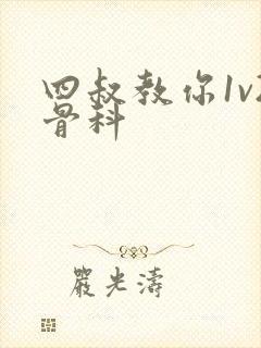 四叔教你1v2骨科