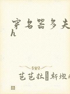 穿名器多夫巨肉h