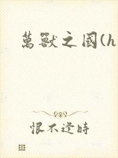 万兽之国(h)封面