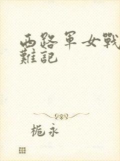 西路军女战士蒙难记封面