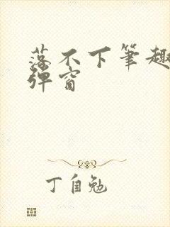 落不下笔趣阁无弹窗