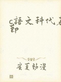 c语文科代表一节