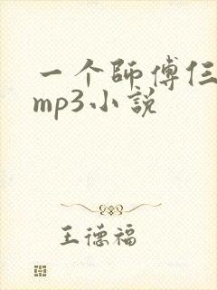 一个师傅仨徒弟mp3小说