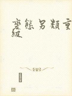 变态另类重口特级封面