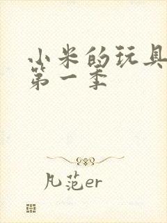 小米的玩具日记第一季