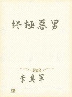 终极恶男