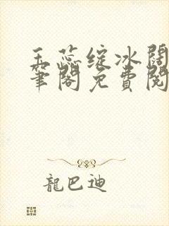 玉蕊绽冰阔落趣笔阁免费阅读