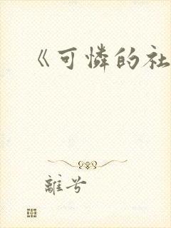 《可怜的社畜》