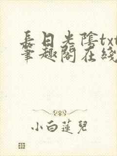 长日光阴txt笔趣阁在线阅读