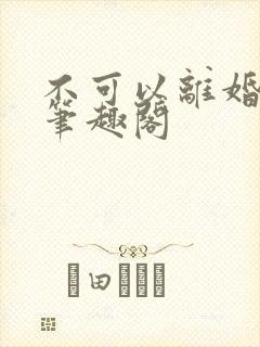 不可以离婚by笔趣阁封面