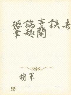 砸锅卖铁去上学笔趣阁