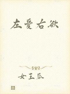 左爱右欲