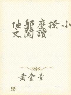 他那么撩小说全文阅读封面