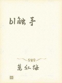 bl触手