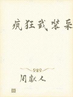 疯狂武装采矿船