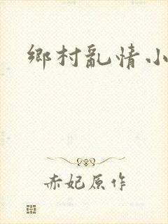 乡村乱情小说