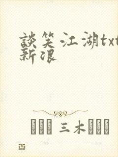 谈笑江湖txt新浪