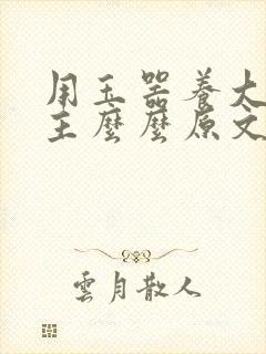 用玉器养大的公主么么原文封面