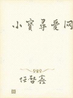 小宝寻爱网封面