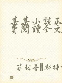 某某小说正版免费阅读全文无弹窗