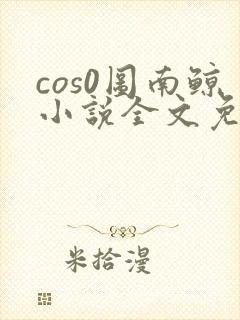 cos0图南鲸小说全文免费阅读笔趣阁