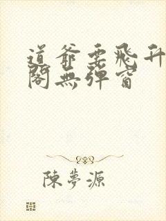 道爷要飞升笔趣阁无弹窗