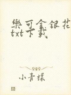 乐可金银花全文txt下载