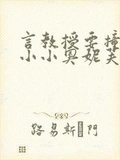 言教授要撞坏了小小奥妮芙原文