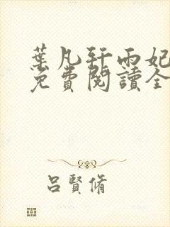 叶凡轩雨妃小说免费阅读全文下载