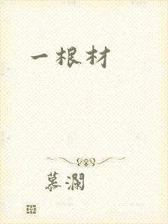 一根材