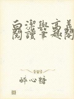 白洁与高义全文阅读笔趣阁