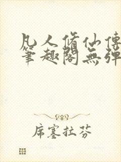 凡人修仙传小说笔趣阁无弹窗