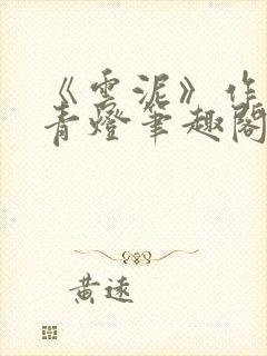 《云泥》作者:青灯笔趣阁