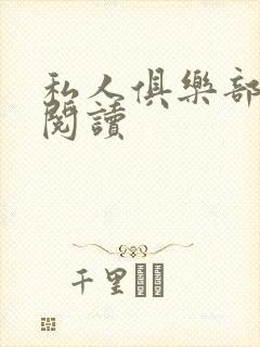 私人俱乐部全文阅读封面