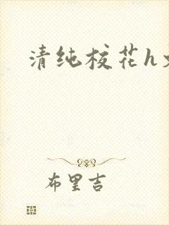 清纯校花h文